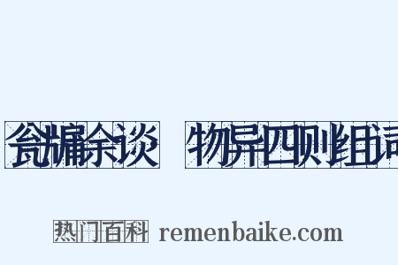 瓮牖余谈·物异四则组词是什么意思的图片